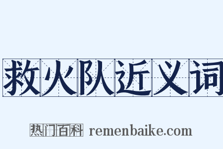 救火队近义词是什么意思的图片